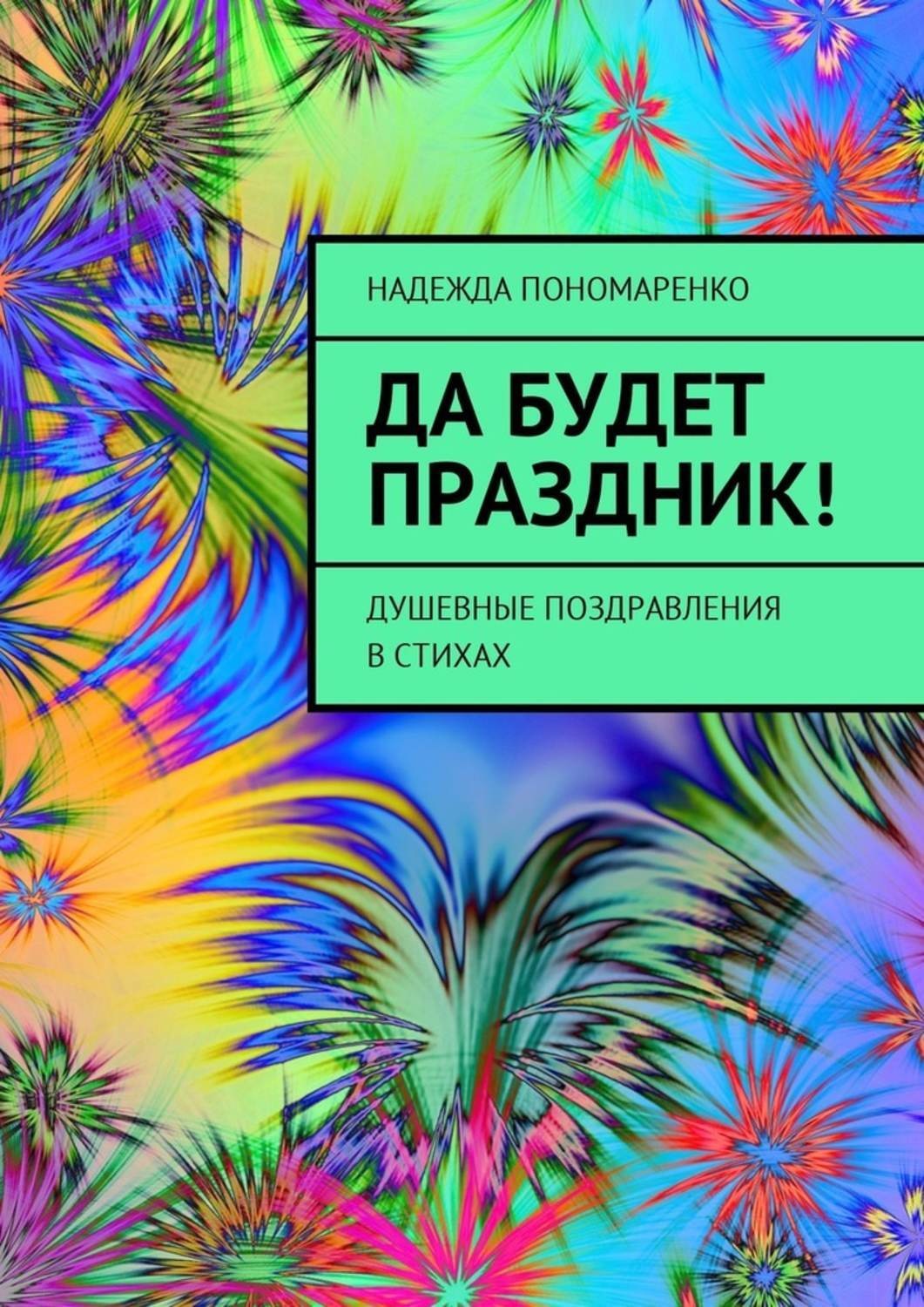 Обложка книги «Да будет праздник! Душевные поздравления в стихах»