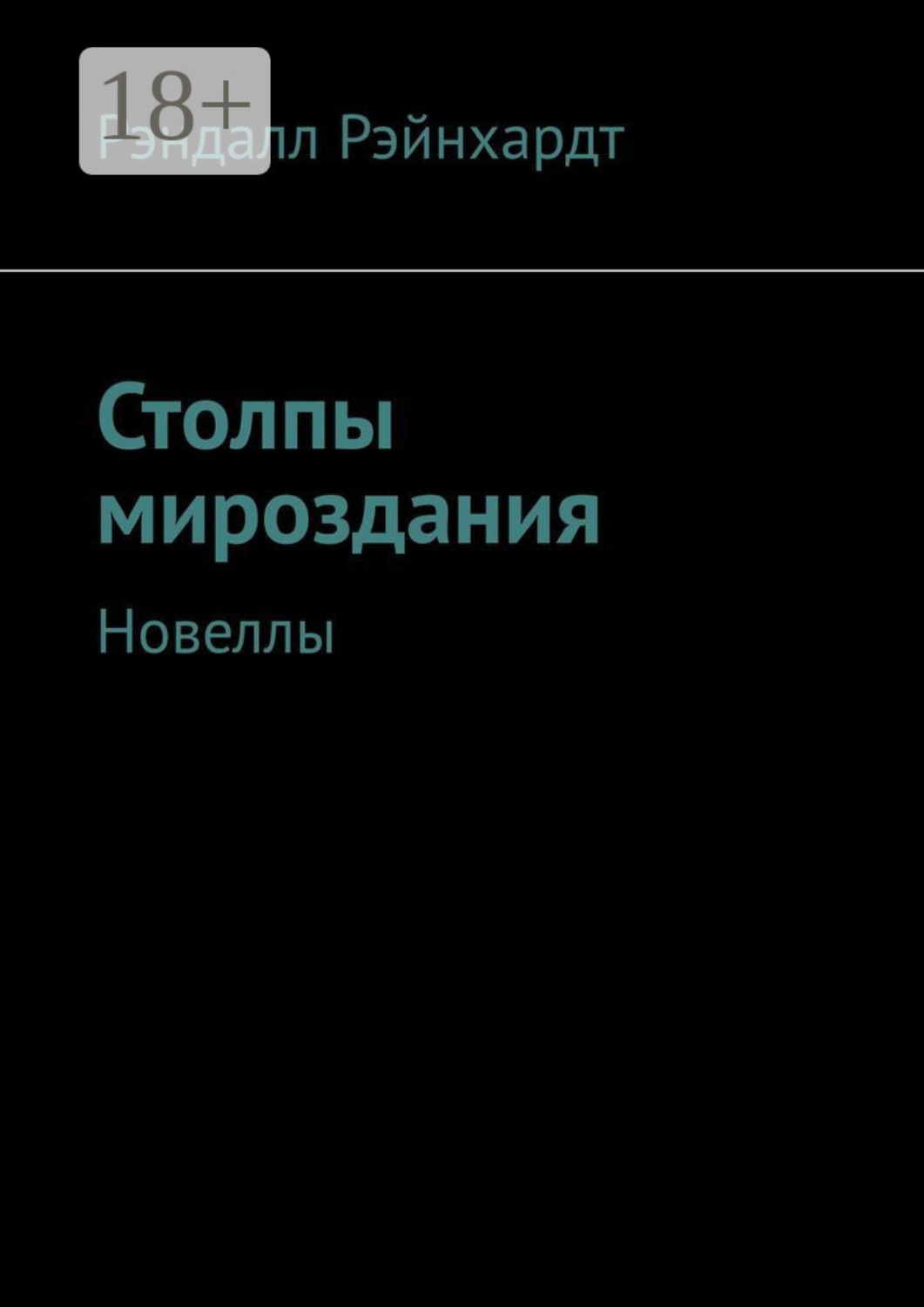 Обложка книги «Столпы мироздания. Новеллы»