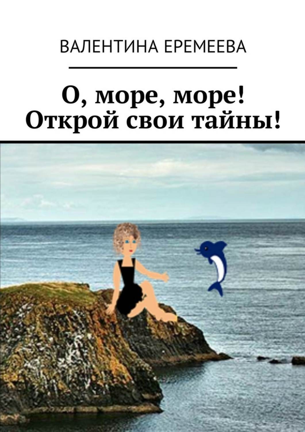 Обложка книги «О, море, море! Открой свои тайны!»