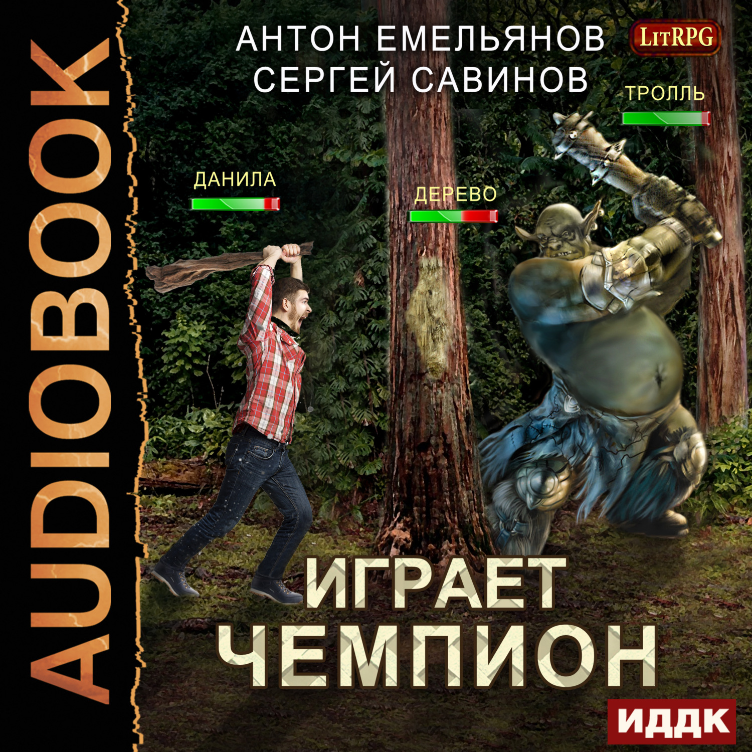 Обложка книги «Играет чемпион»