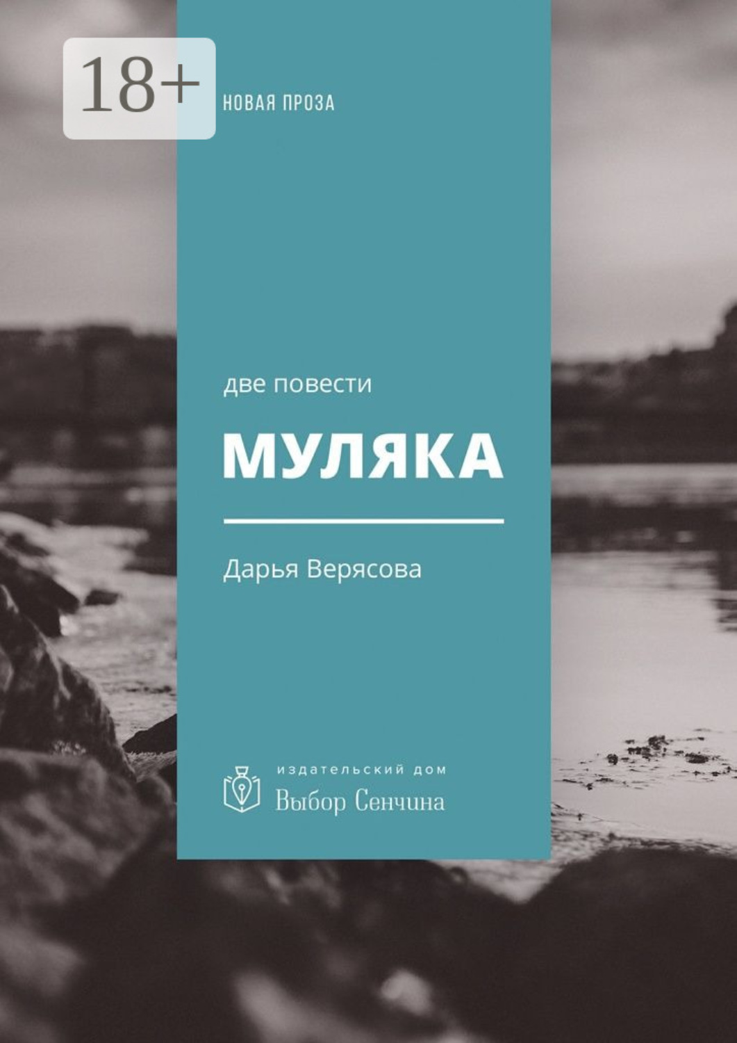Обложка книги «Муляка. Две повести»