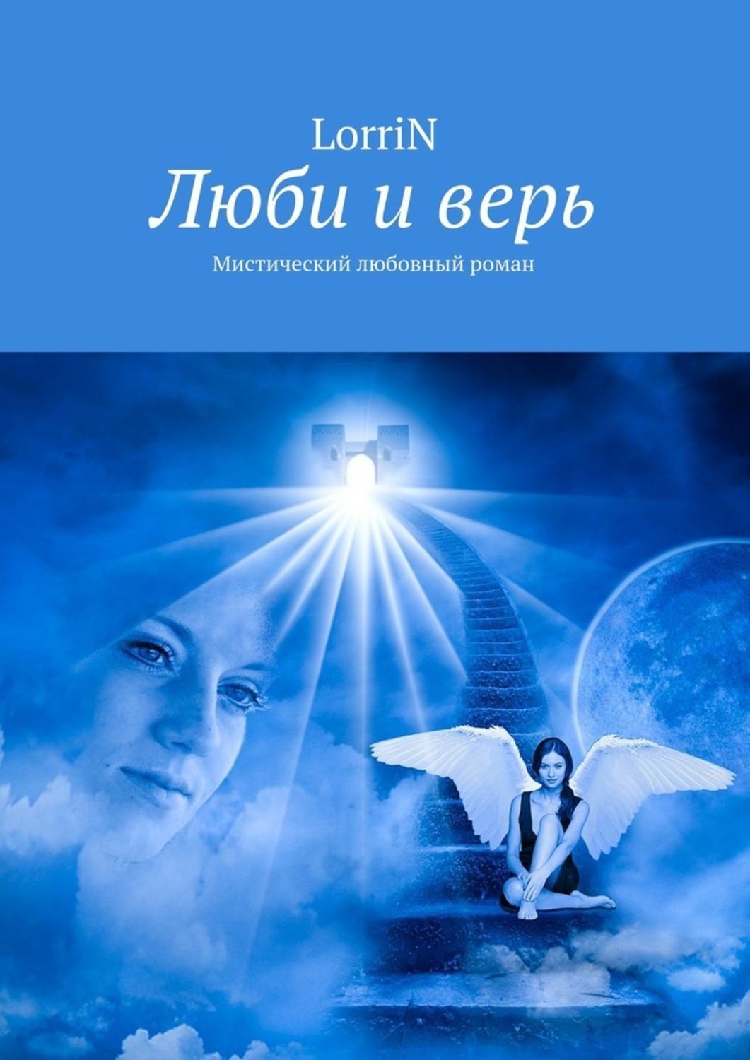 Обложка книги «Люби и верь. Мистический любовный роман»