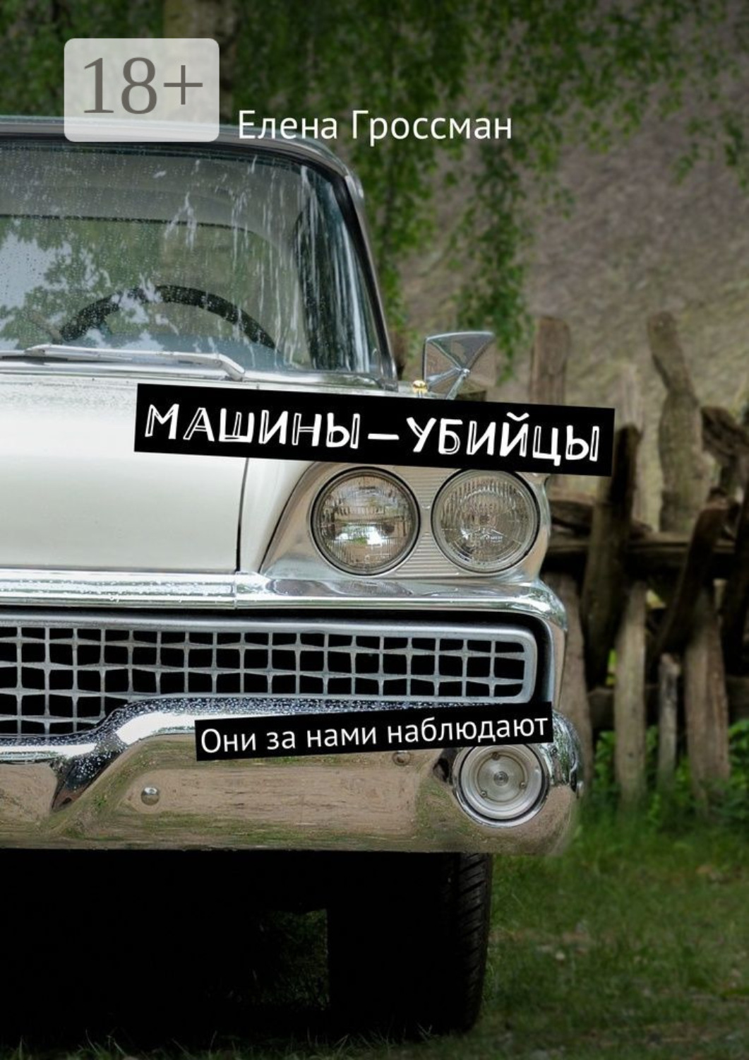Обложка книги «Машины-убийцы. Они за нами наблюдают»
