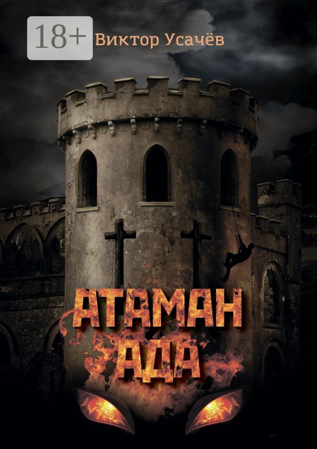 Обложка книги «Атаман ада. Книга первая. Гонимый»