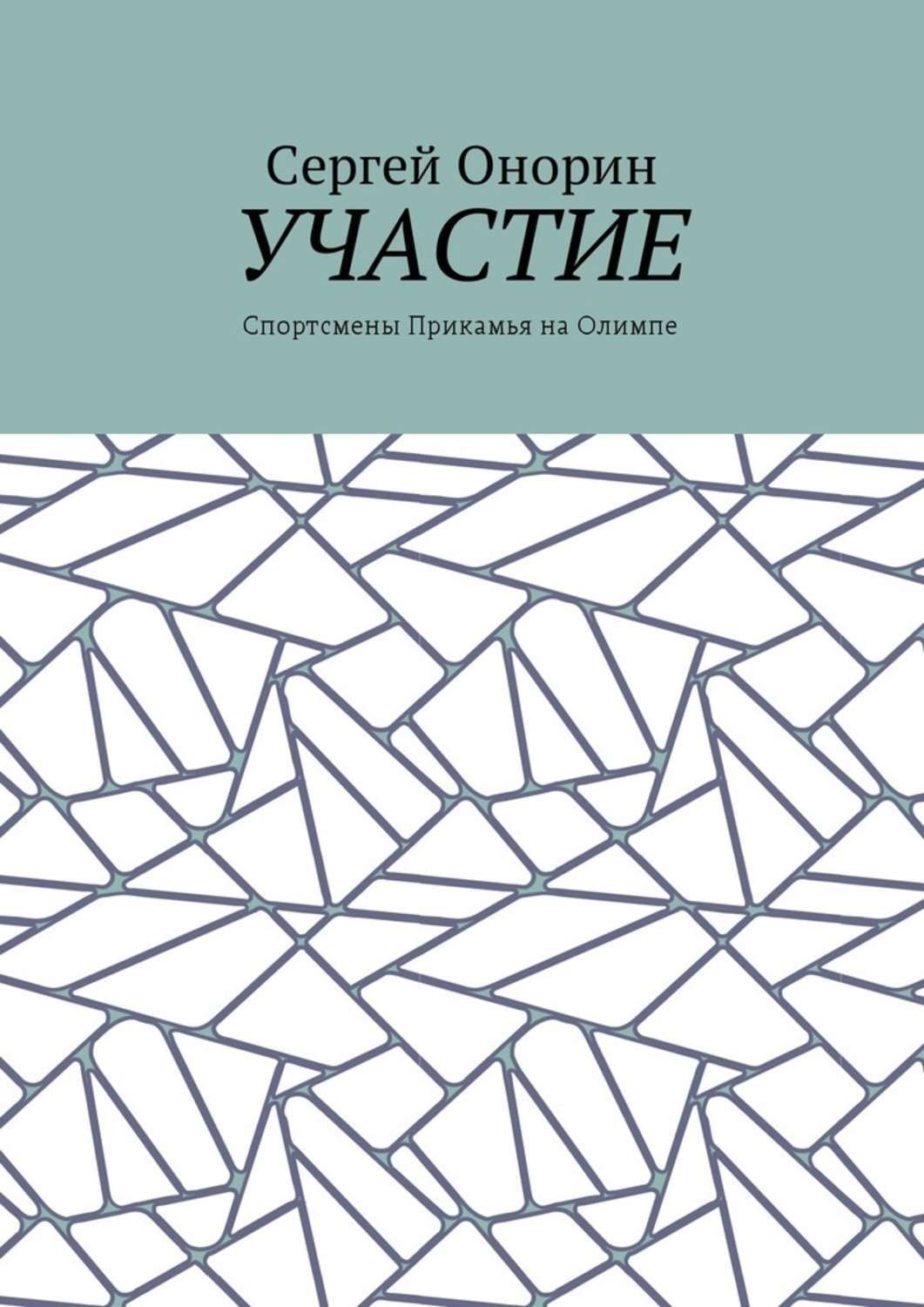 Обложка книги «Участие. Спортсмены Прикамья на Олимпе»