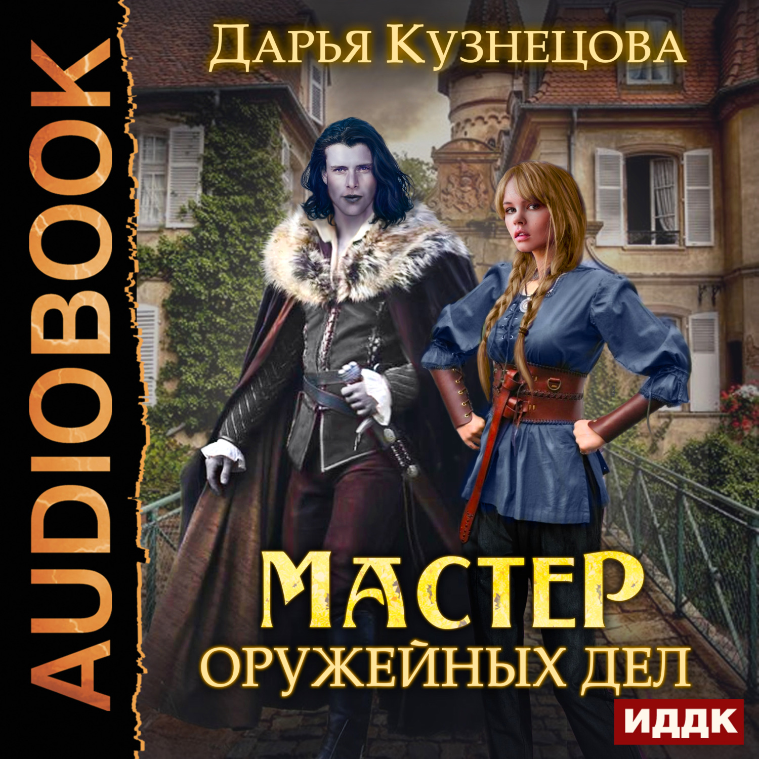 Обложка книги «Мастер оружейных дел»