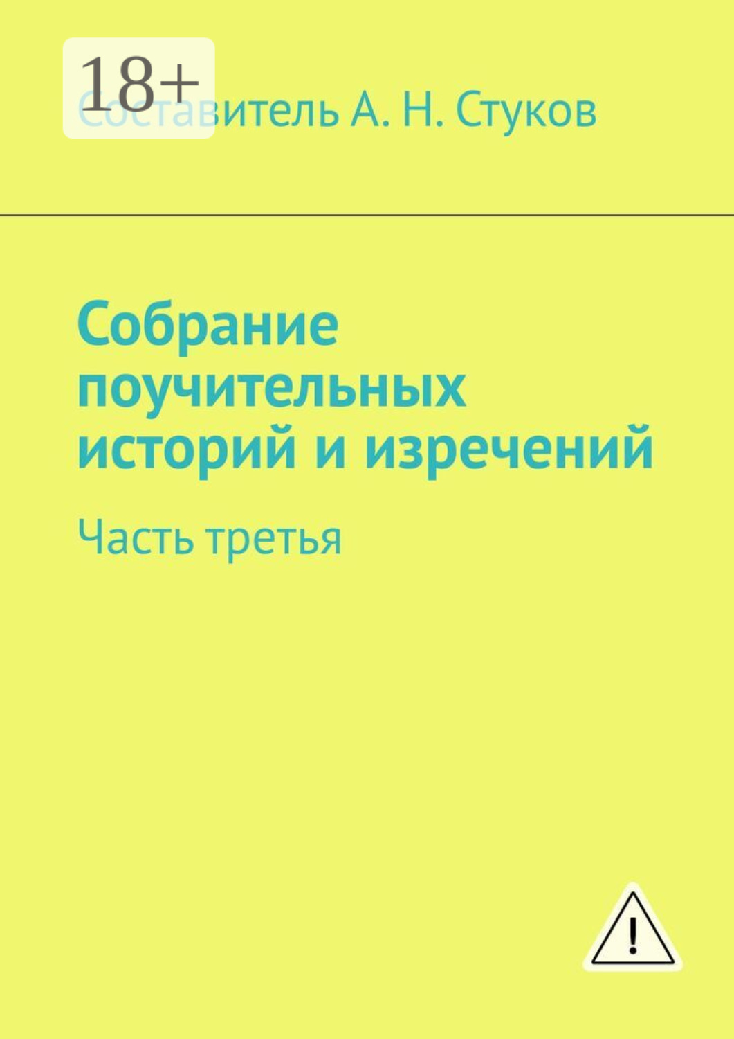 Обложка книги «Собрание поучительных историй и изречений. Часть третья»