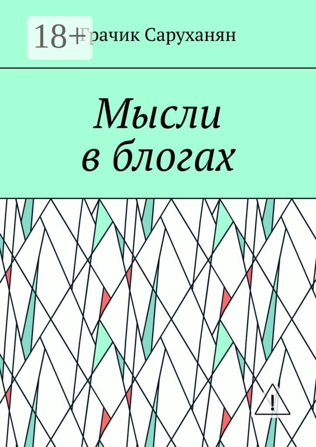 Обложка книги «Мысли в блогах»