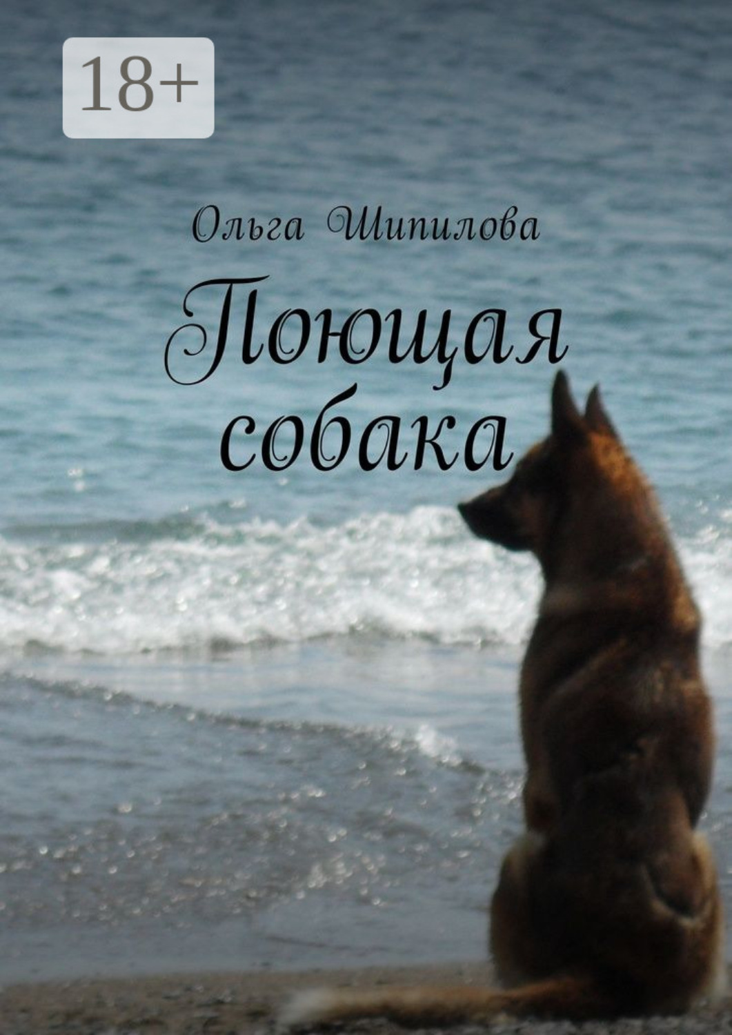 Обложка книги «Поющая собака»