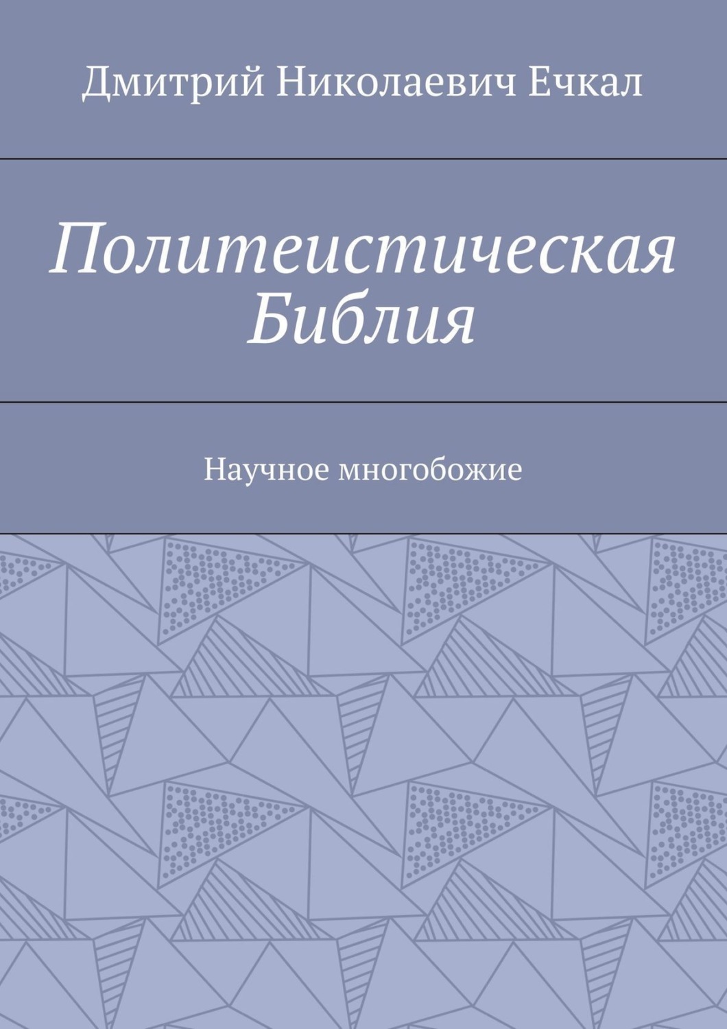 Обложка книги «Политеистическая Библия. Научное многобожие»