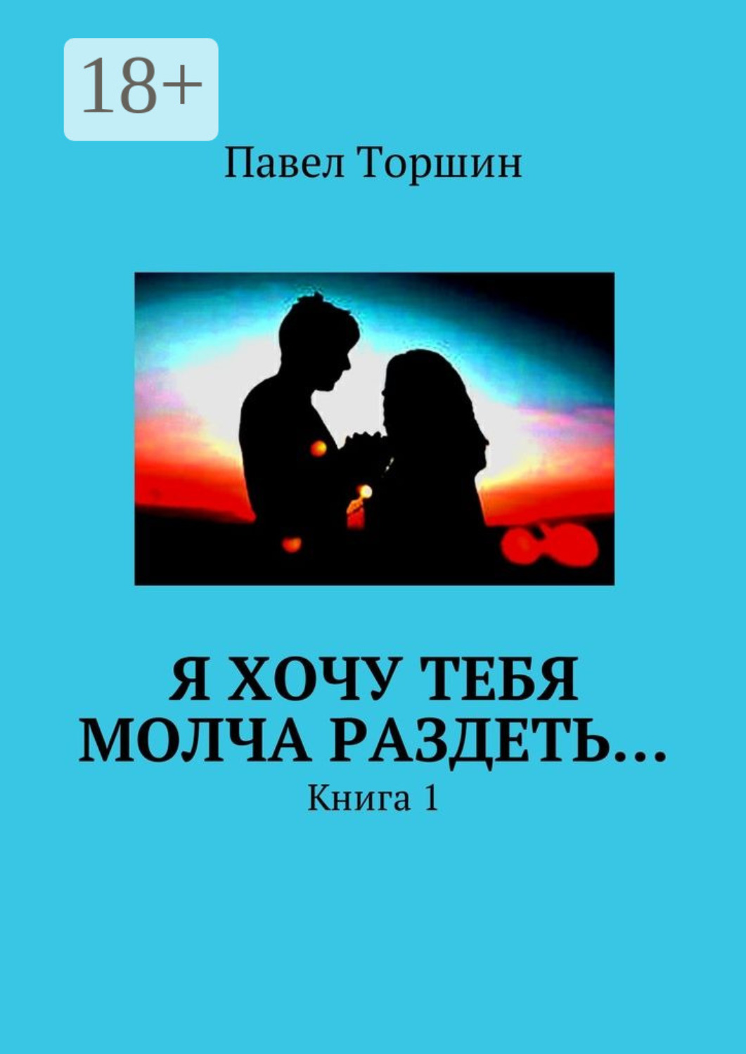 Обложка книги «Я хочу тебя молча раздеть… Книга 1»