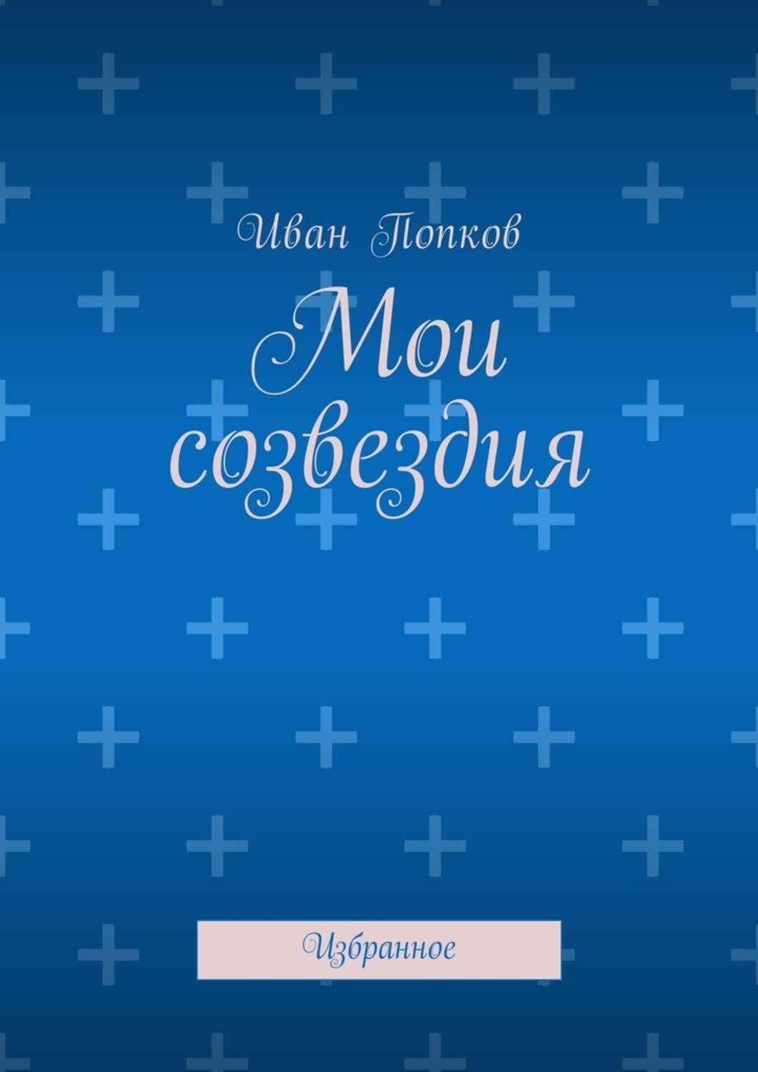 Обложка книги «Мои созвездия. Избранное»