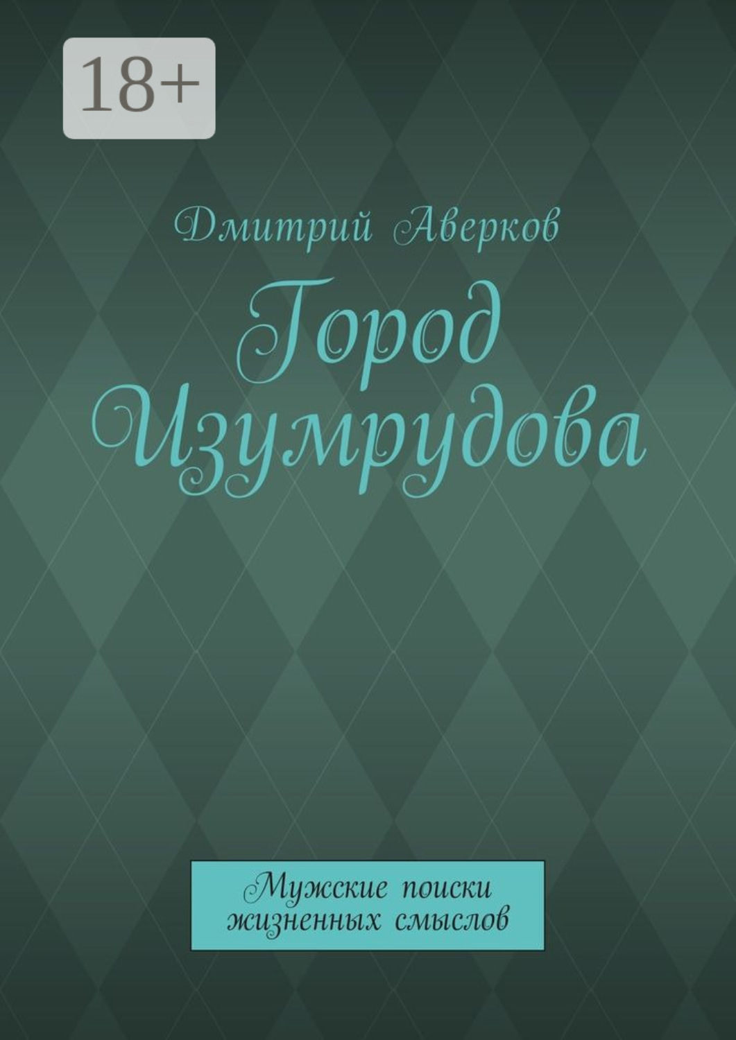Обложка книги «Город Изумрудова. Мужские поиски жизненных смыслов»
