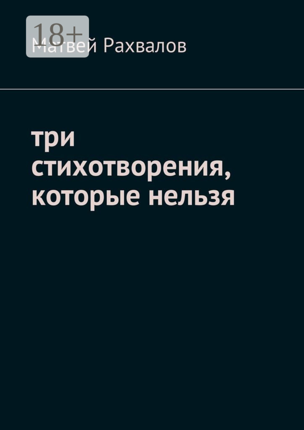 Обложка книги «Три стихотворения, которые нельзя»