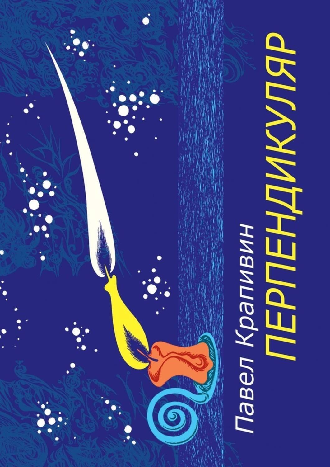 Обложка книги «Перпендикуляр. Избранные стихотворения»