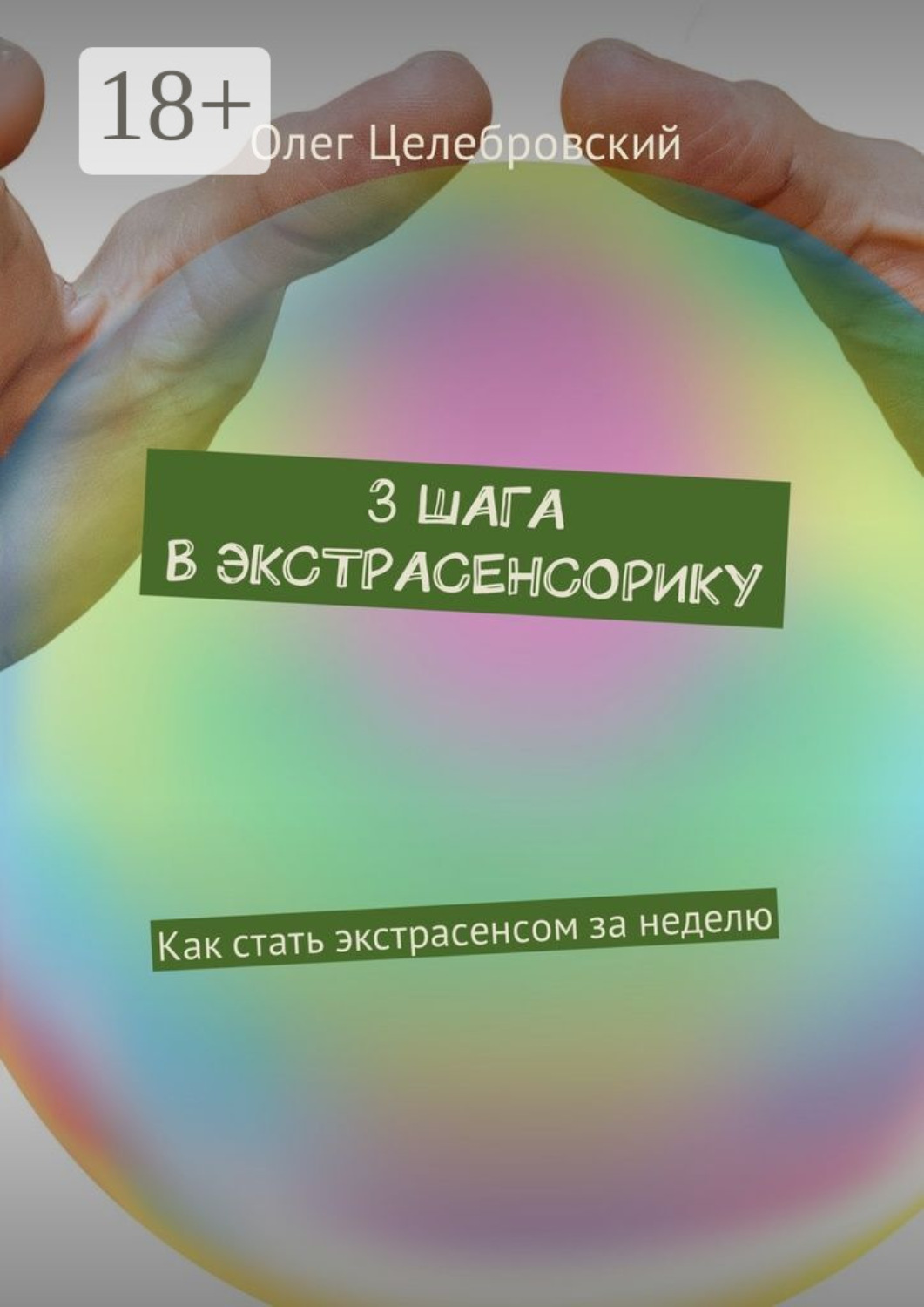 Обложка книги «3 шага в экстрасенсорику. Как стать экстрасенсом за неделю»