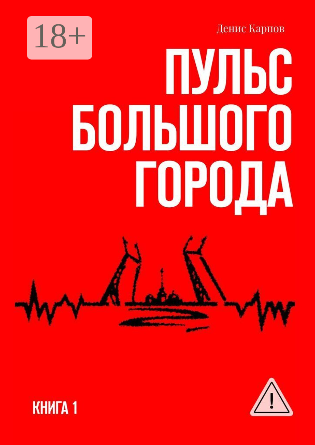 Обложка книги «Пульс большого города. Книга первая»
