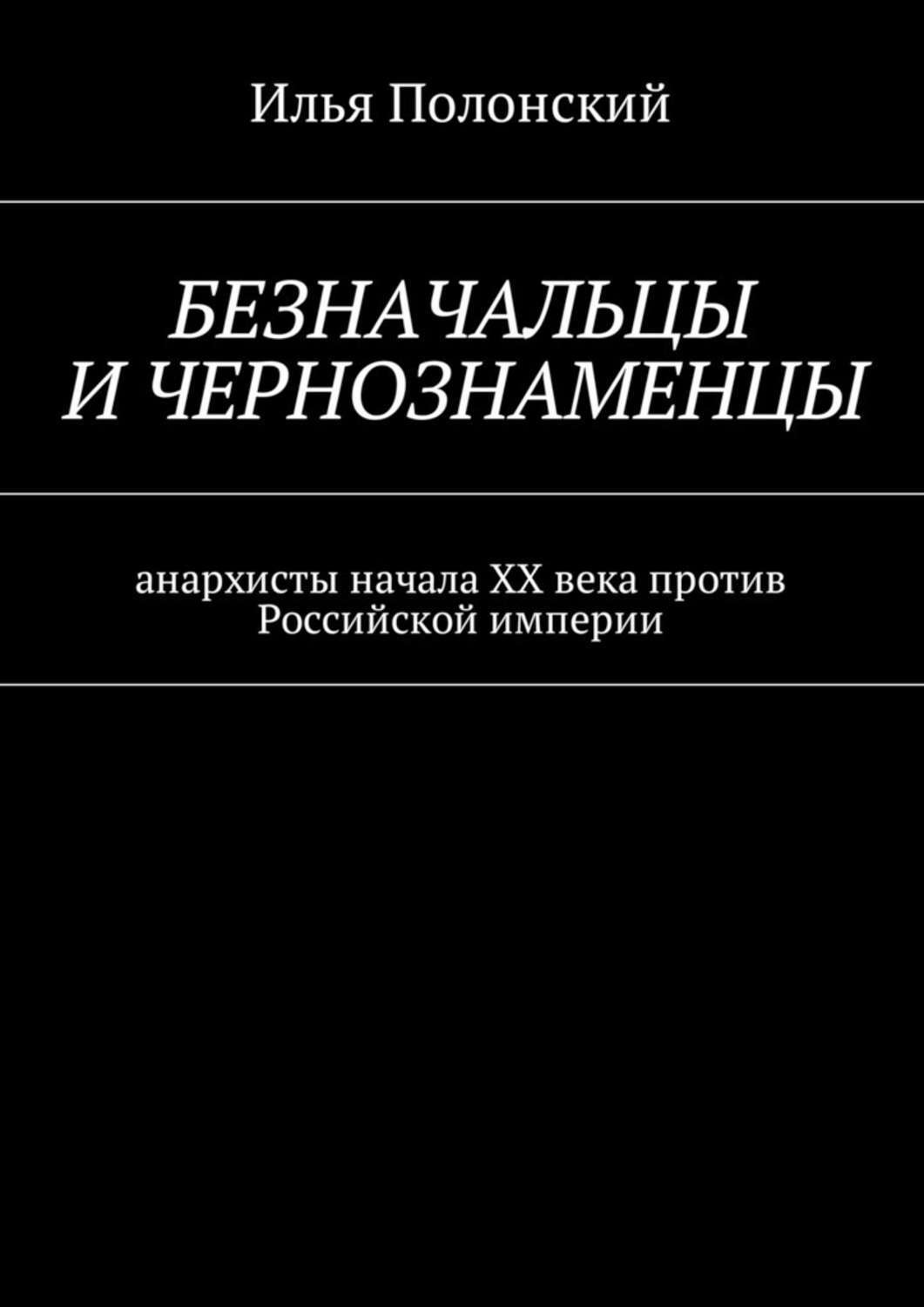 Обложка книги «Безначальцы и чернознаменцы. Анархисты начала ХХ века против Российской империи»
