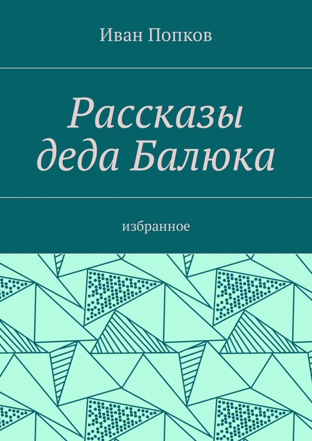 Обложка книги «Рассказы деда Балюка. Избранное»
