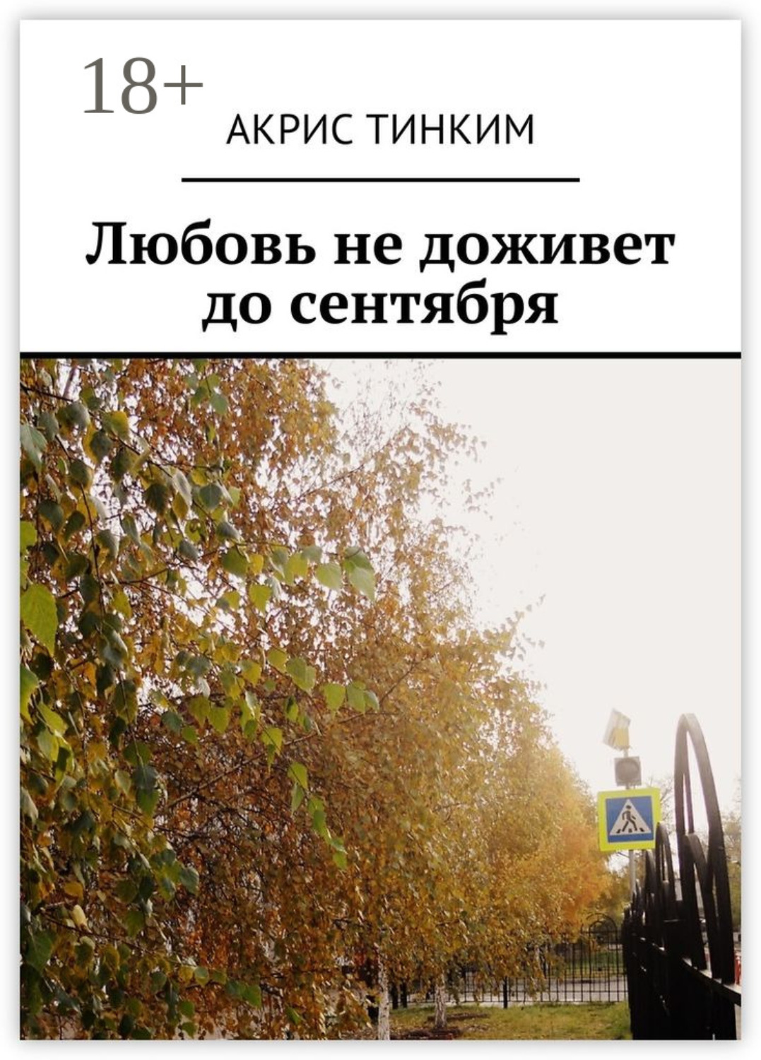 Обложка книги «Любовь не доживет до сентября»
