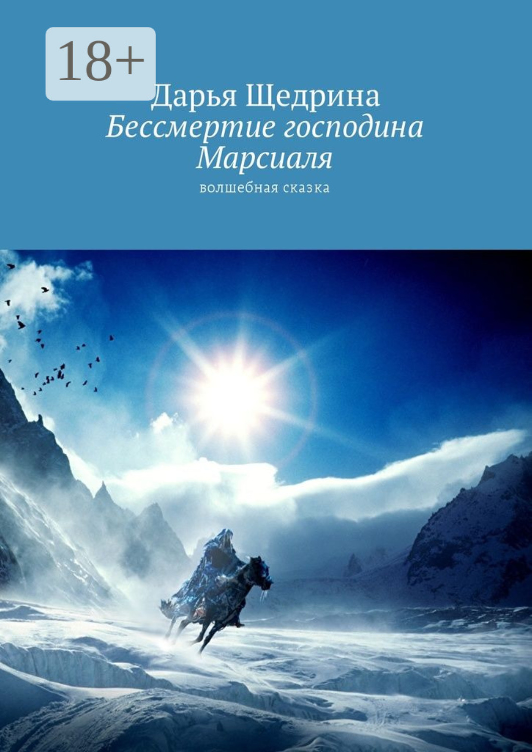 Обложка книги «Бессмертие господина Марсиаля. Волшебная сказка»