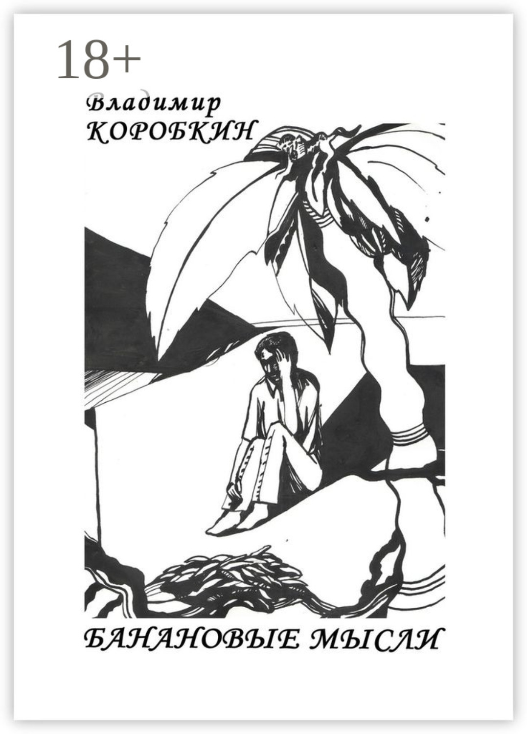Обложка книги «Банановые мысли»