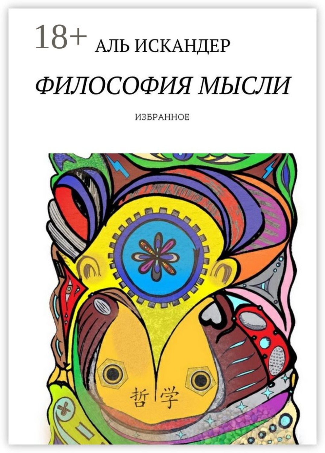 Обложка книги «Философия мысли. Избранное»