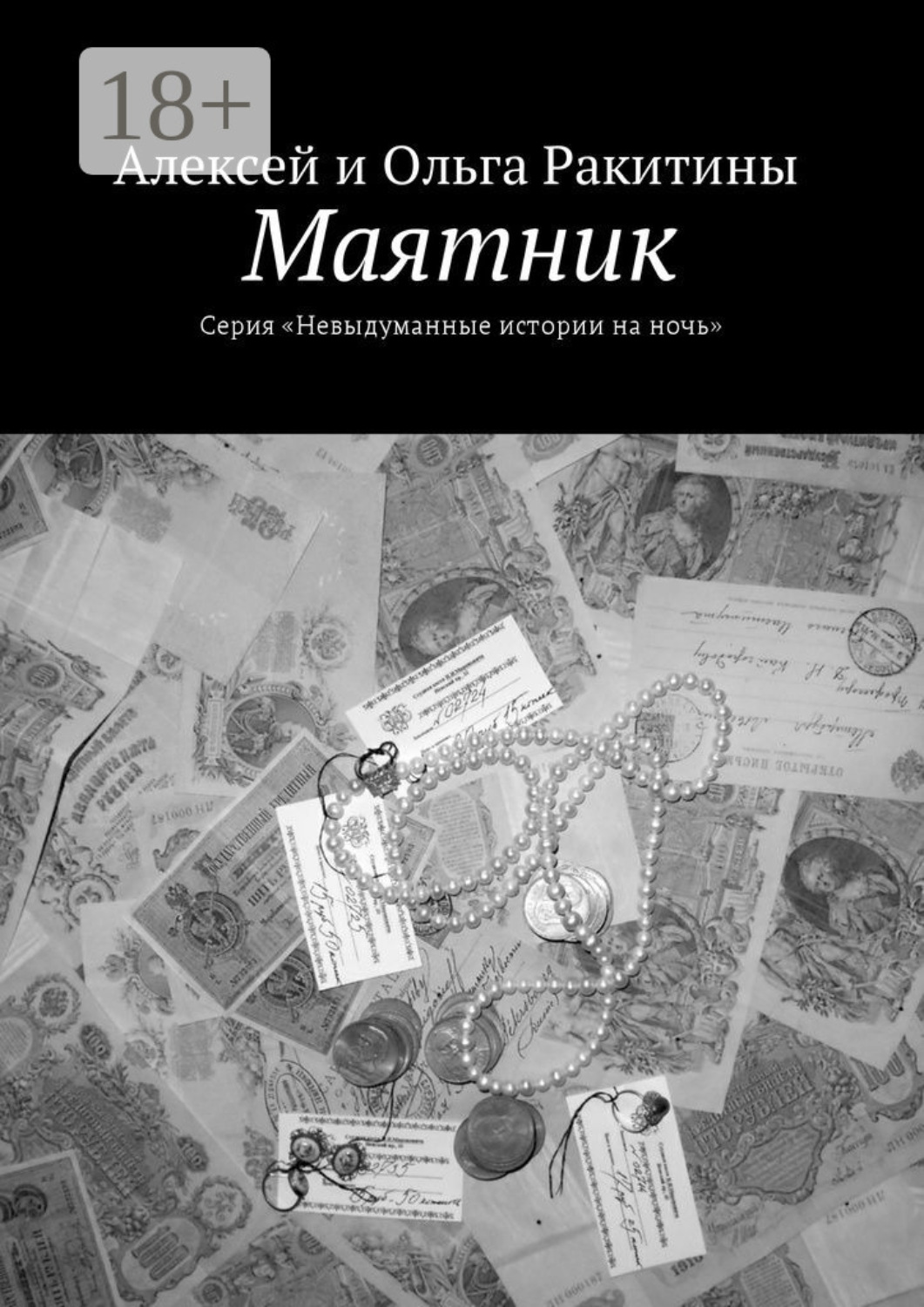 Обложка книги «Маятник. Серия «Невыдуманные истории на ночь»»