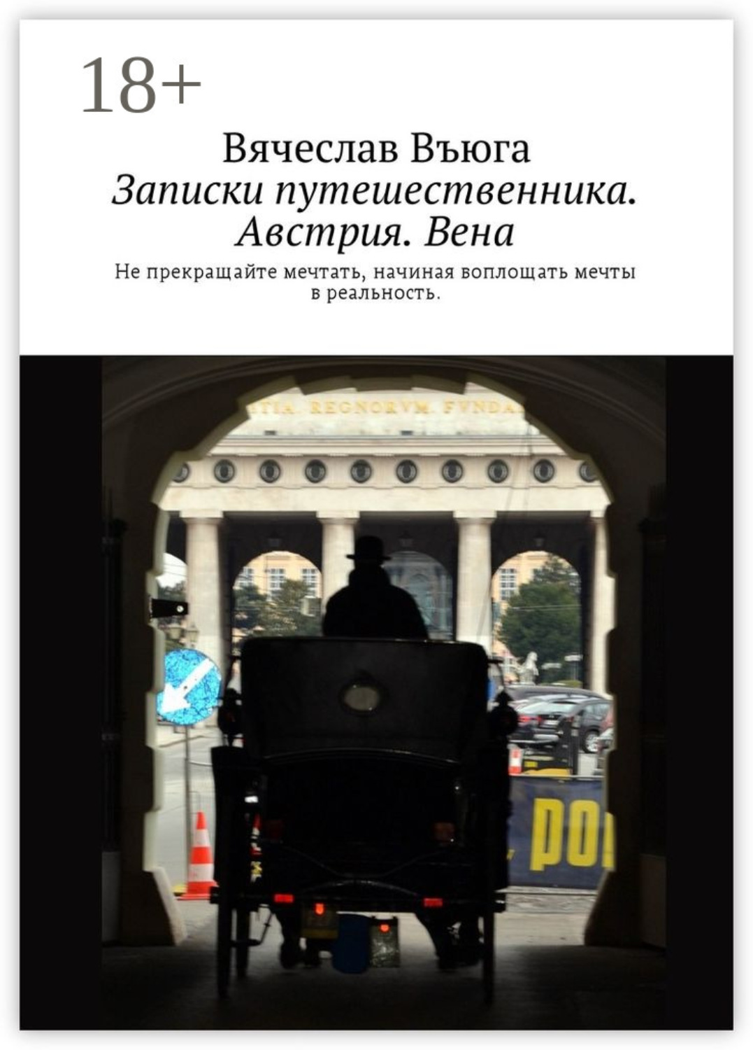 Обложка книги «Записки путешественника. Австрия. Вена»