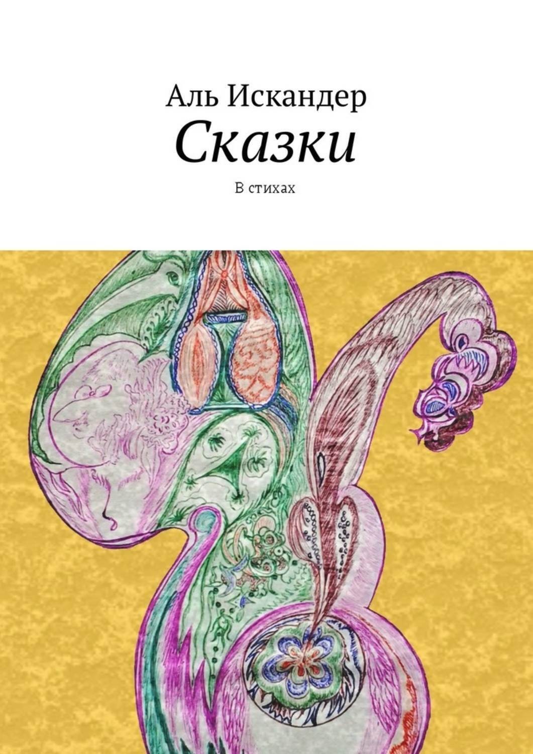 Обложка книги «Сказки. В стихах»