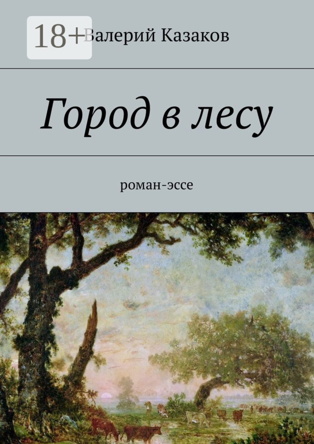 Обложка книги «Город в лесу. Роман-эссе»