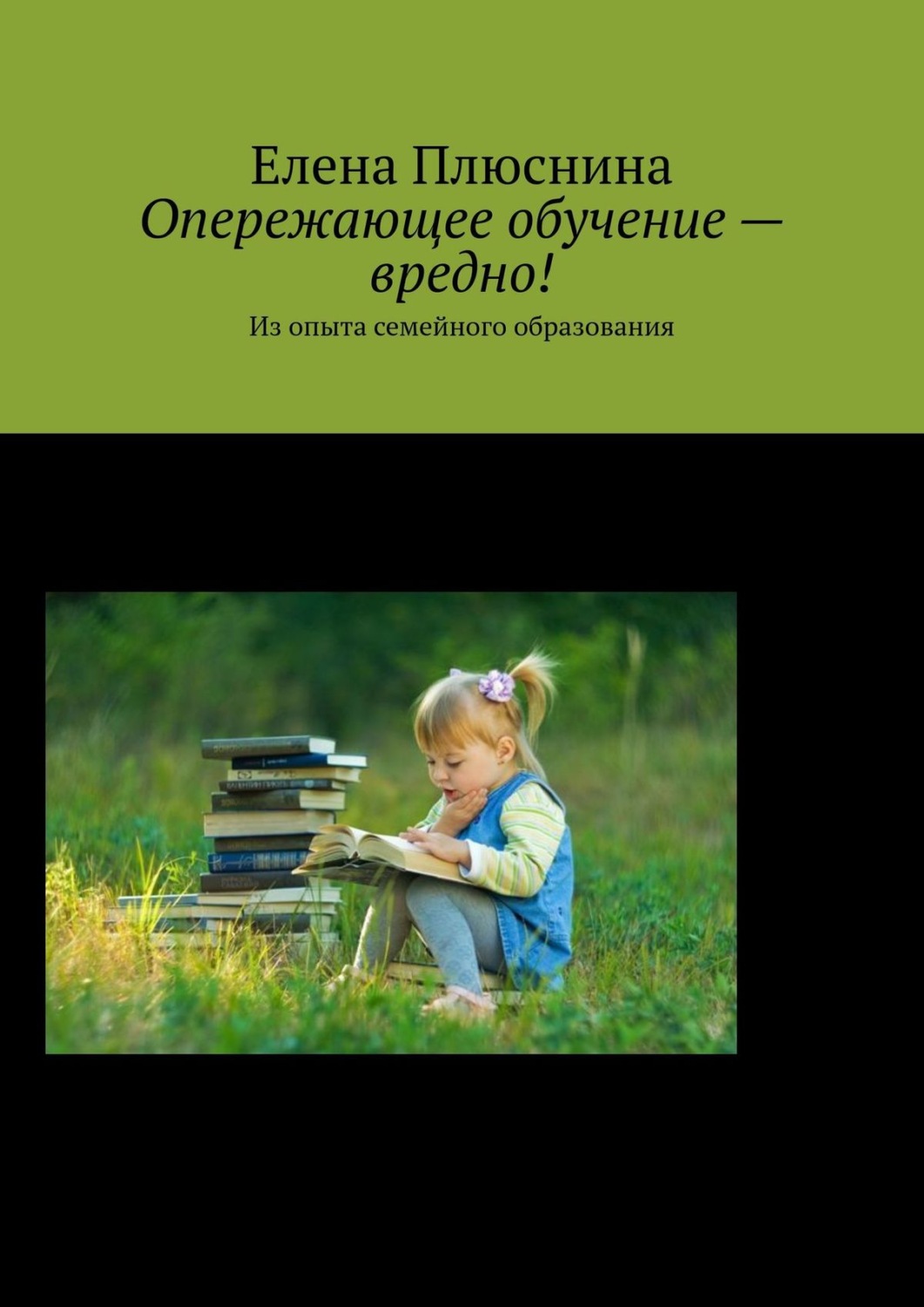 Обложка книги «Опережающее обучение – вредно! Из опыта семейного образования»