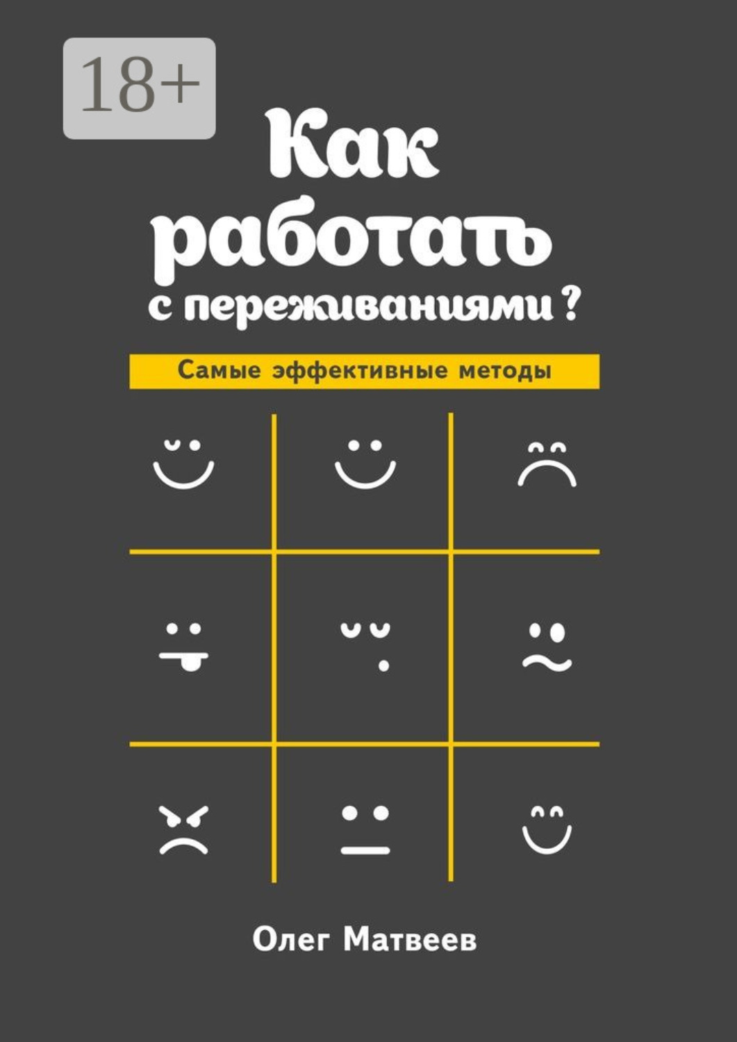 Обложка книги «Как работать с переживаниями? Самые эффективные методы»