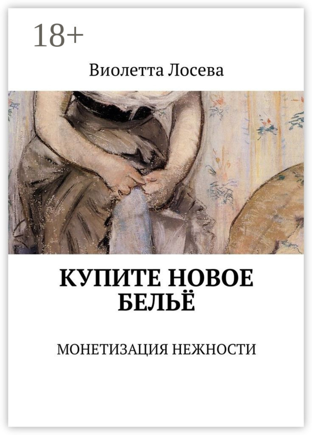 Обложка книги «Купите новое бельё. Монетизация нежности»
