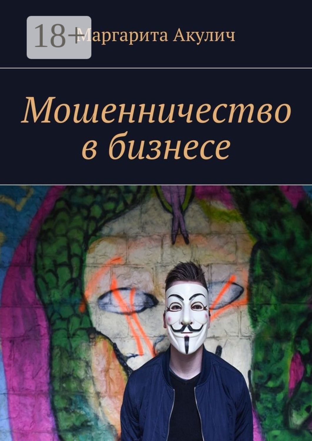 Обложка книги «Мошенничество в бизнесе»
