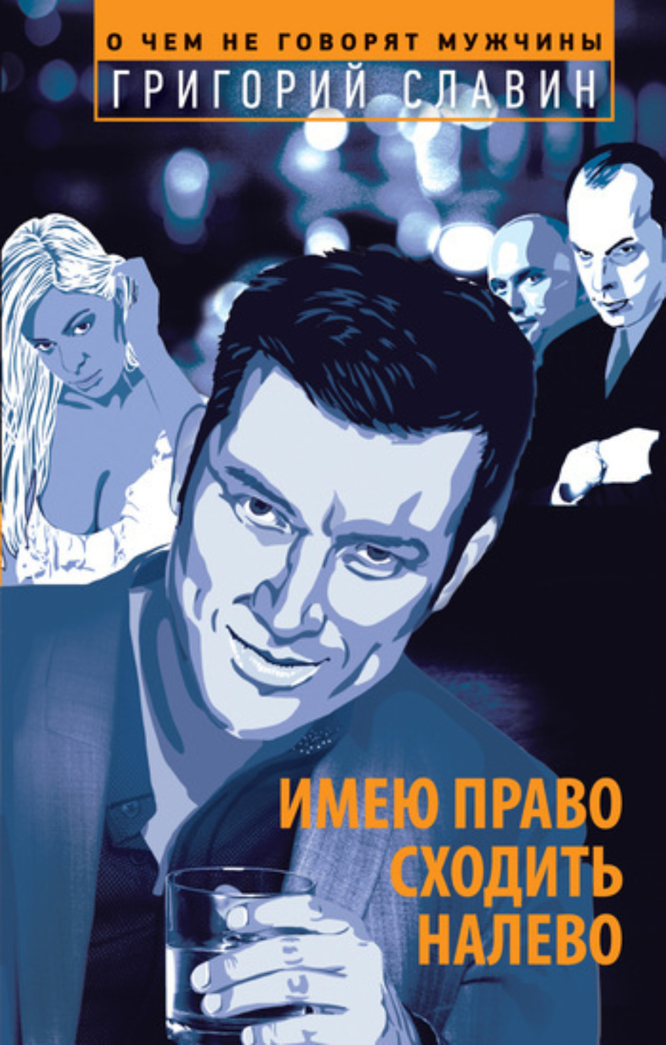 Обложка книги «Имею право сходить налево»