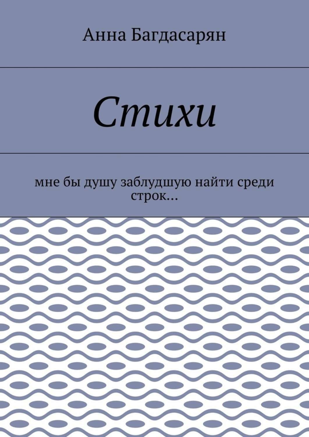 Обложка книги «Стихи. Мне бы душу заблудшую найти среди строк…»