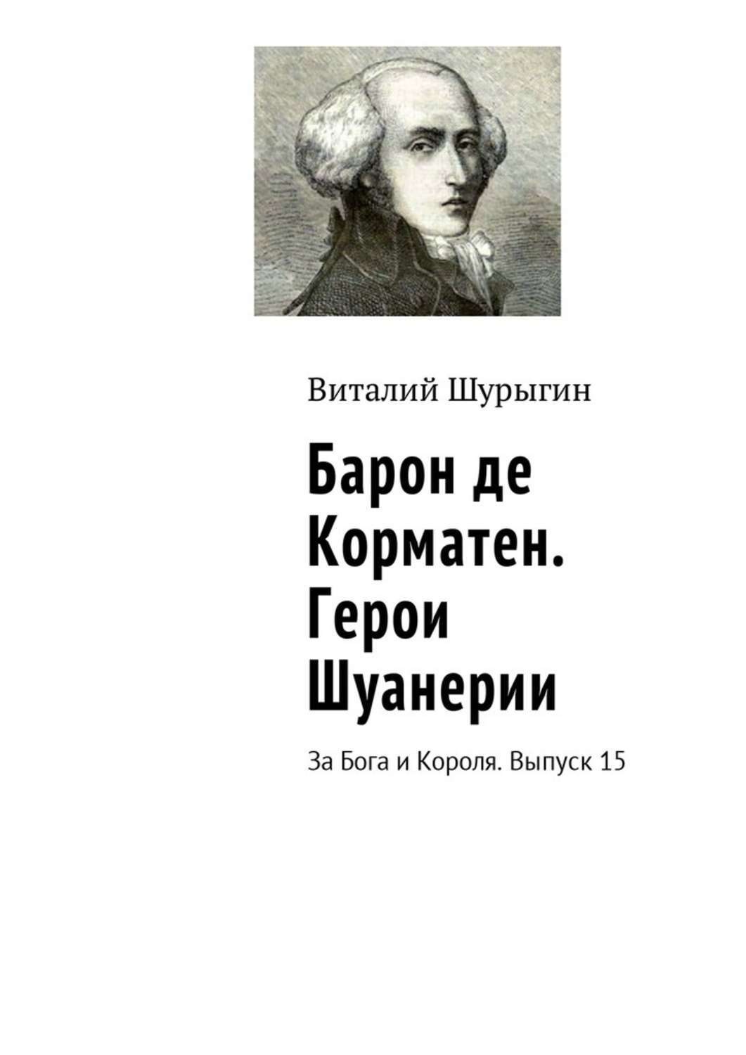 Обложка книги «Барон де Корматен. Герои Шуанерии. За Бога и Короля. Выпуск 15»