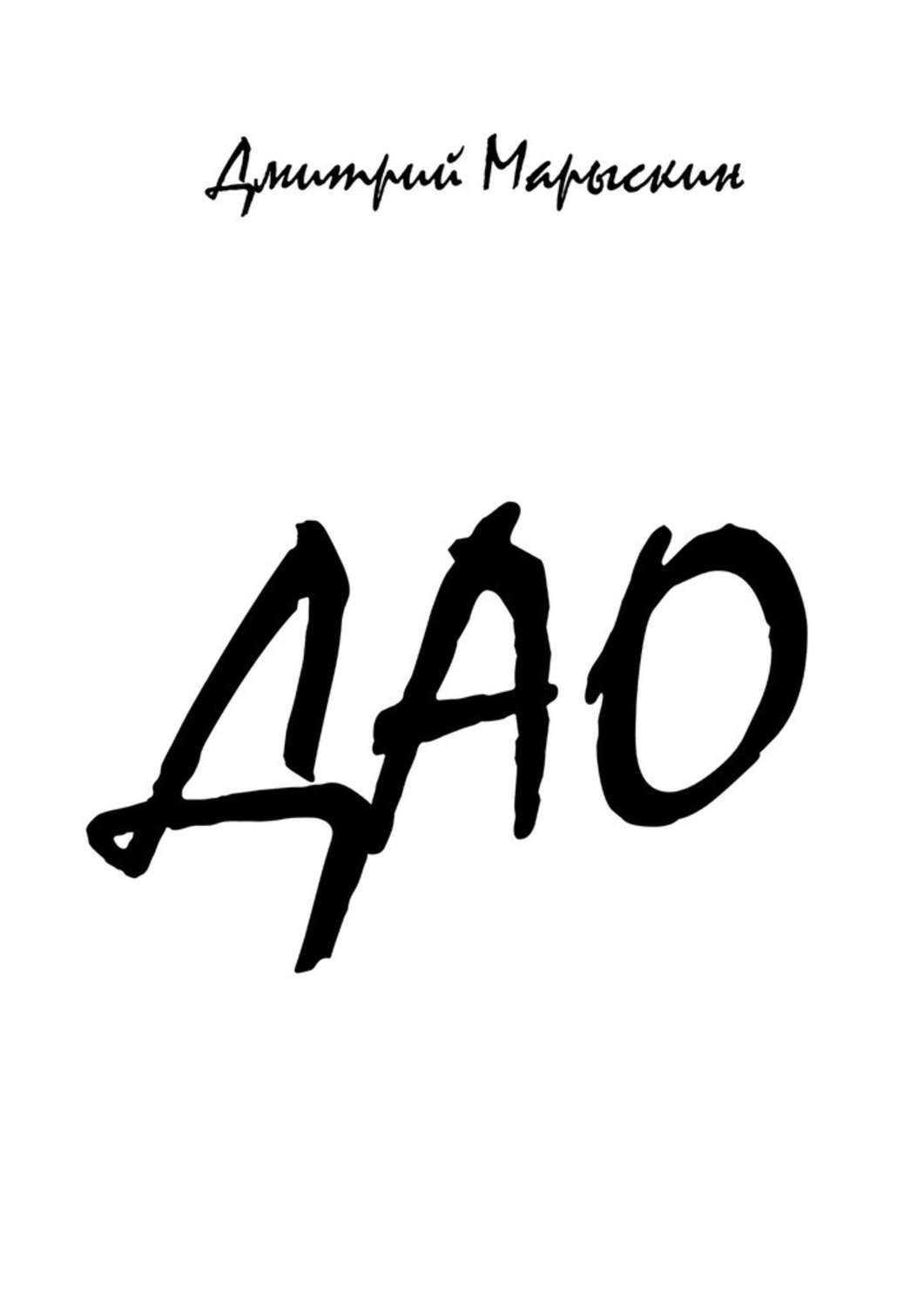 Обложка книги «Дао»