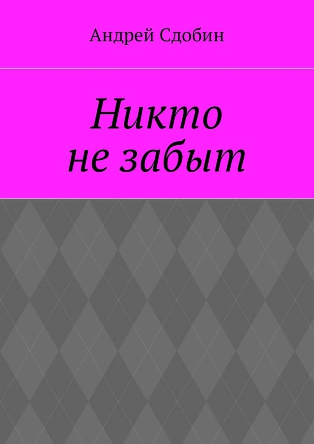 Обложка книги «Никто не забыт»