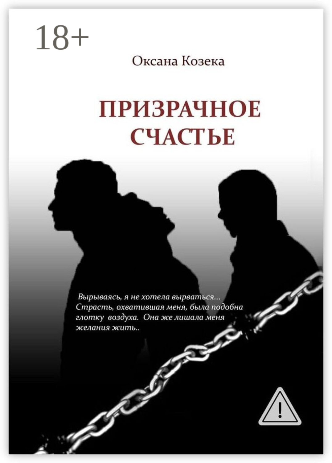 Обложка книги «Призрачное счастье»