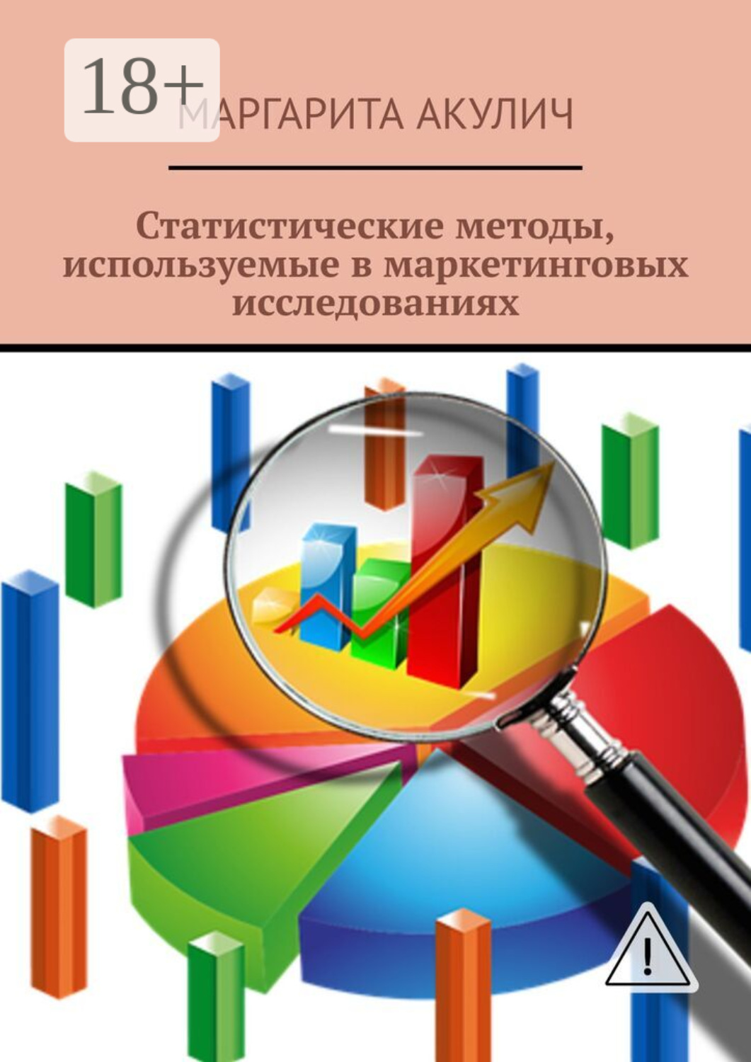 Обложка книги «Статистические методы, используемые в маркетинговых исследованиях»