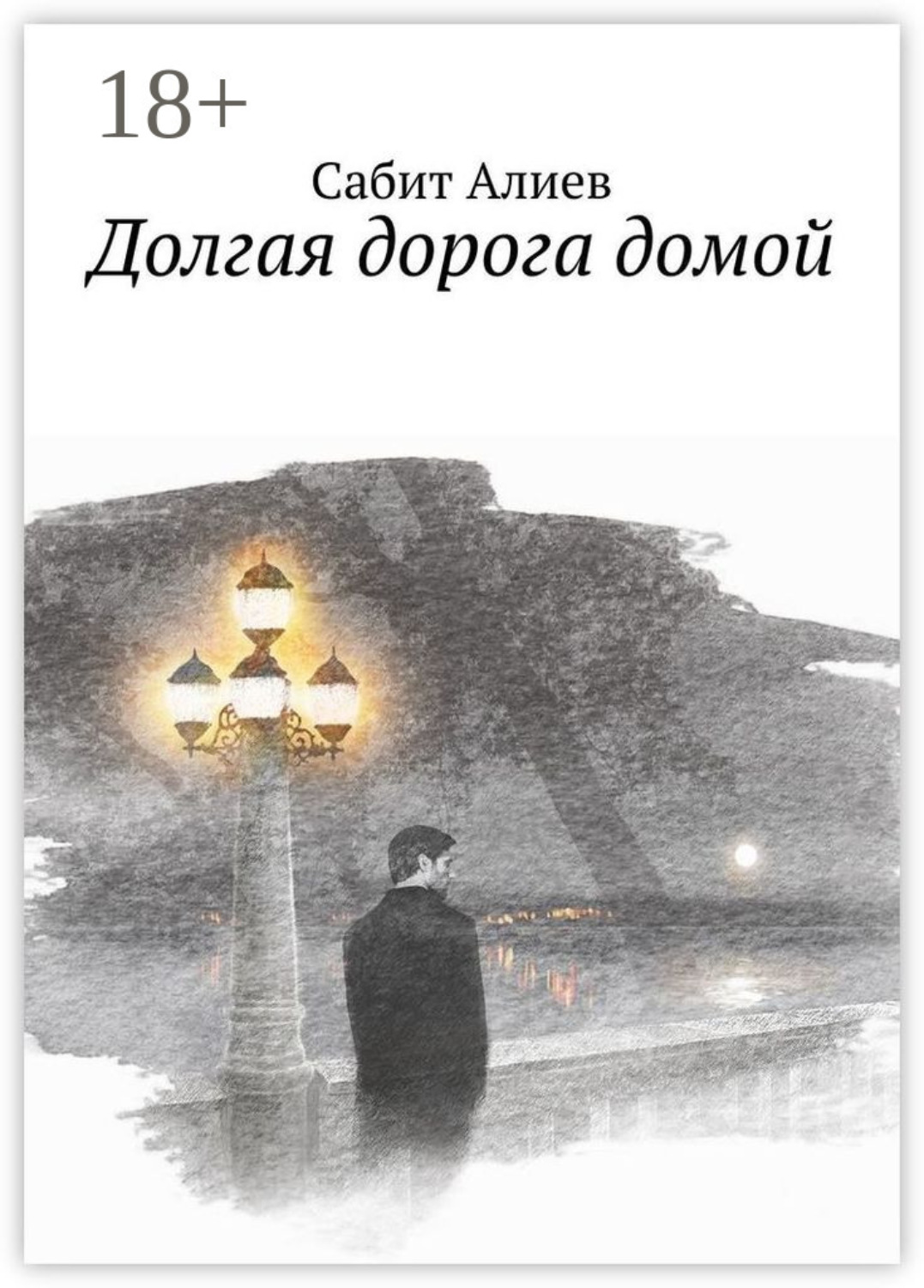 Обложка книги «Долгая дорога домой»