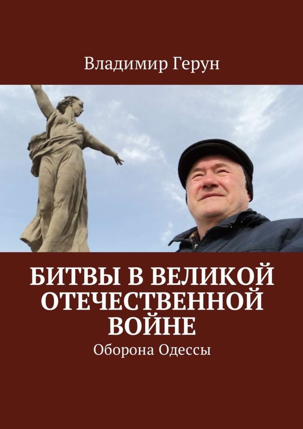 Обложка книги «Битвы в Великой Отечественной войне. Оборона Одессы»