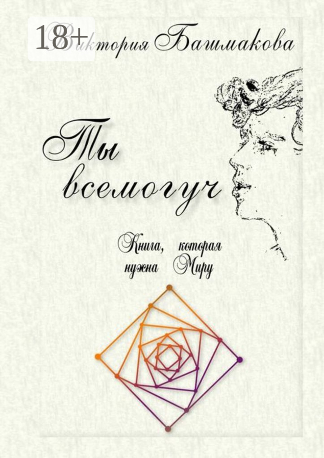 Обложка книги «Ты всемогуч. Книга, которая нужна Миру»
