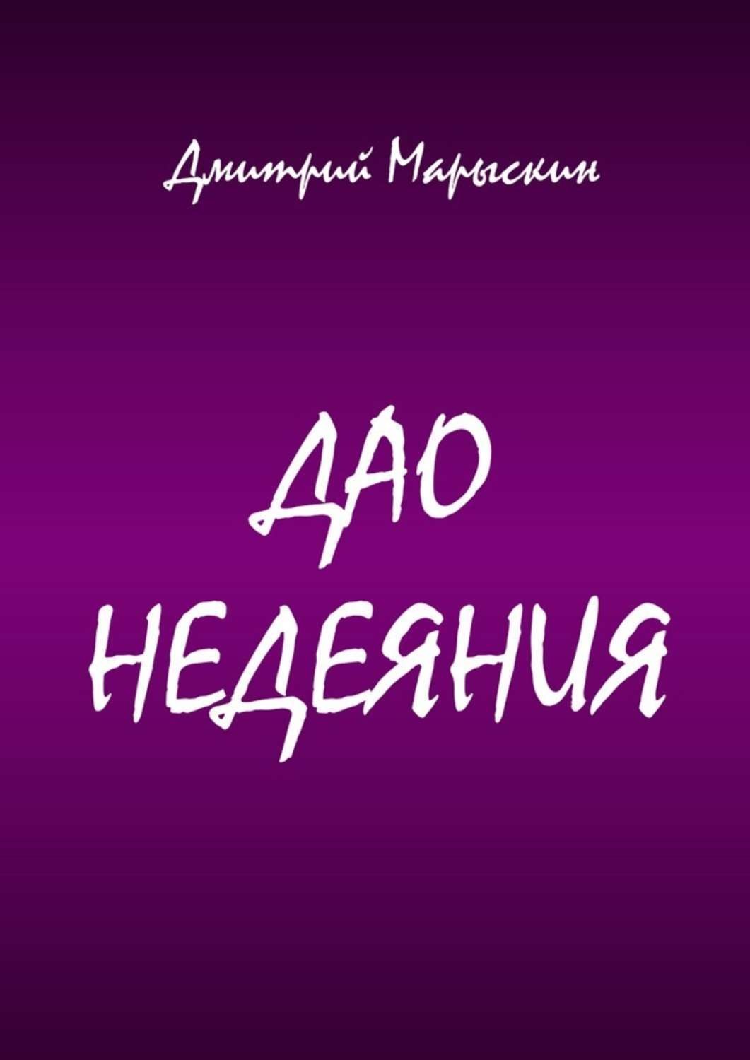 Обложка книги «Дао недеяния»