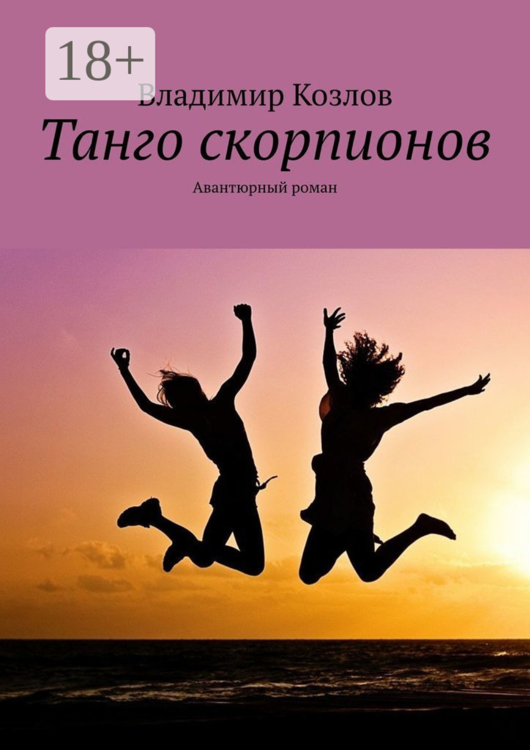 Обложка книги «Танго скорпионов. Авантюрный роман»