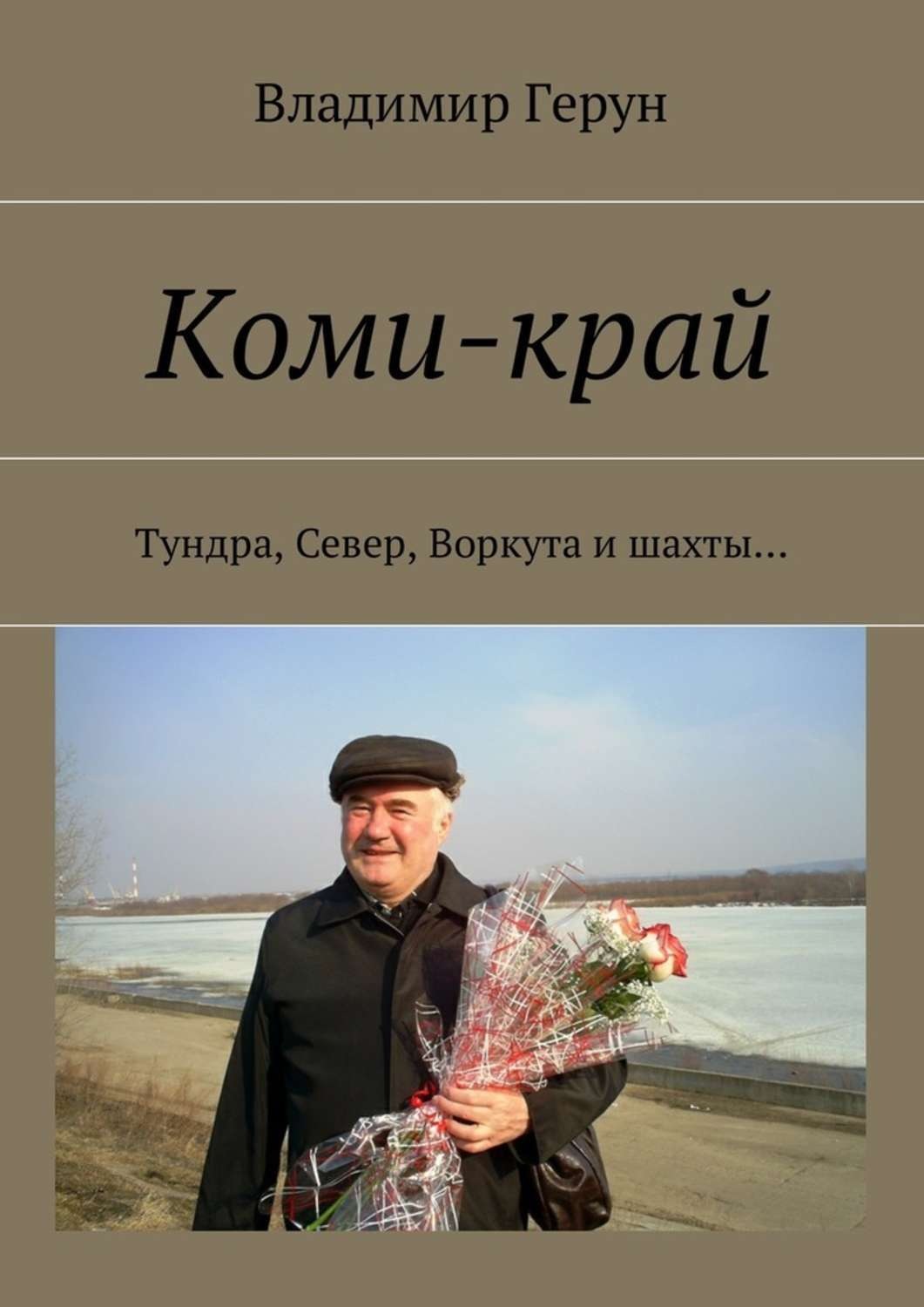 Обложка книги «Коми-край. Тундра, Север, Воркута и шахты…»