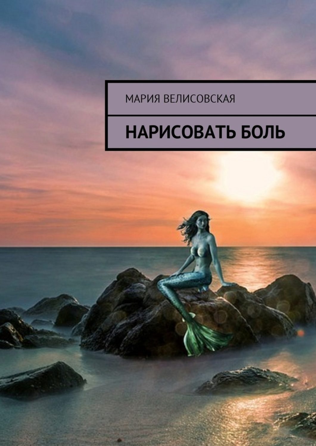Обложка книги «Нарисовать боль»