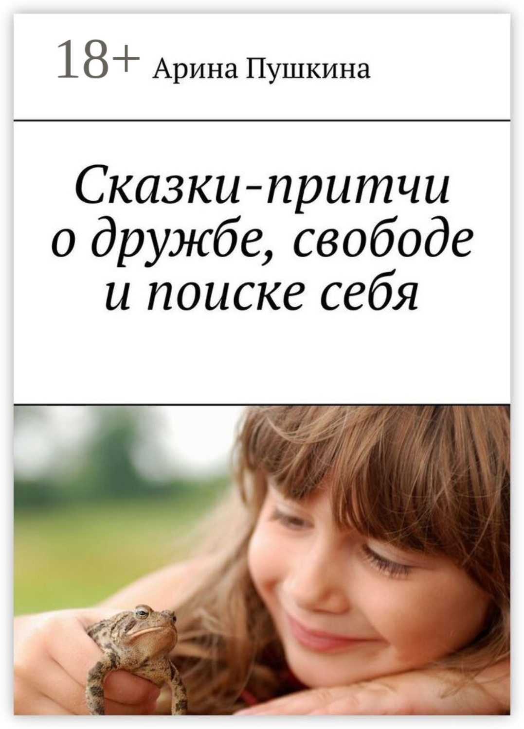 Обложка книги «Сказки-притчи о дружбе, свободе и поиске себя»